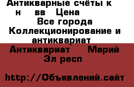  Антикварные счёты к.19-н.20 вв › Цена ­ 1 000 - Все города Коллекционирование и антиквариат » Антиквариат   . Марий Эл респ.